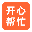 开心帮忙（APP）