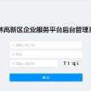 桂林高新区企业服务平台后台管理系统