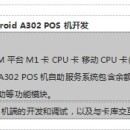 内蒙古师范大学Android A302 POS机开发 