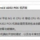 内蒙古师范大学Android A302 POS机开发 