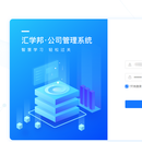 汇学邦公司管理系统