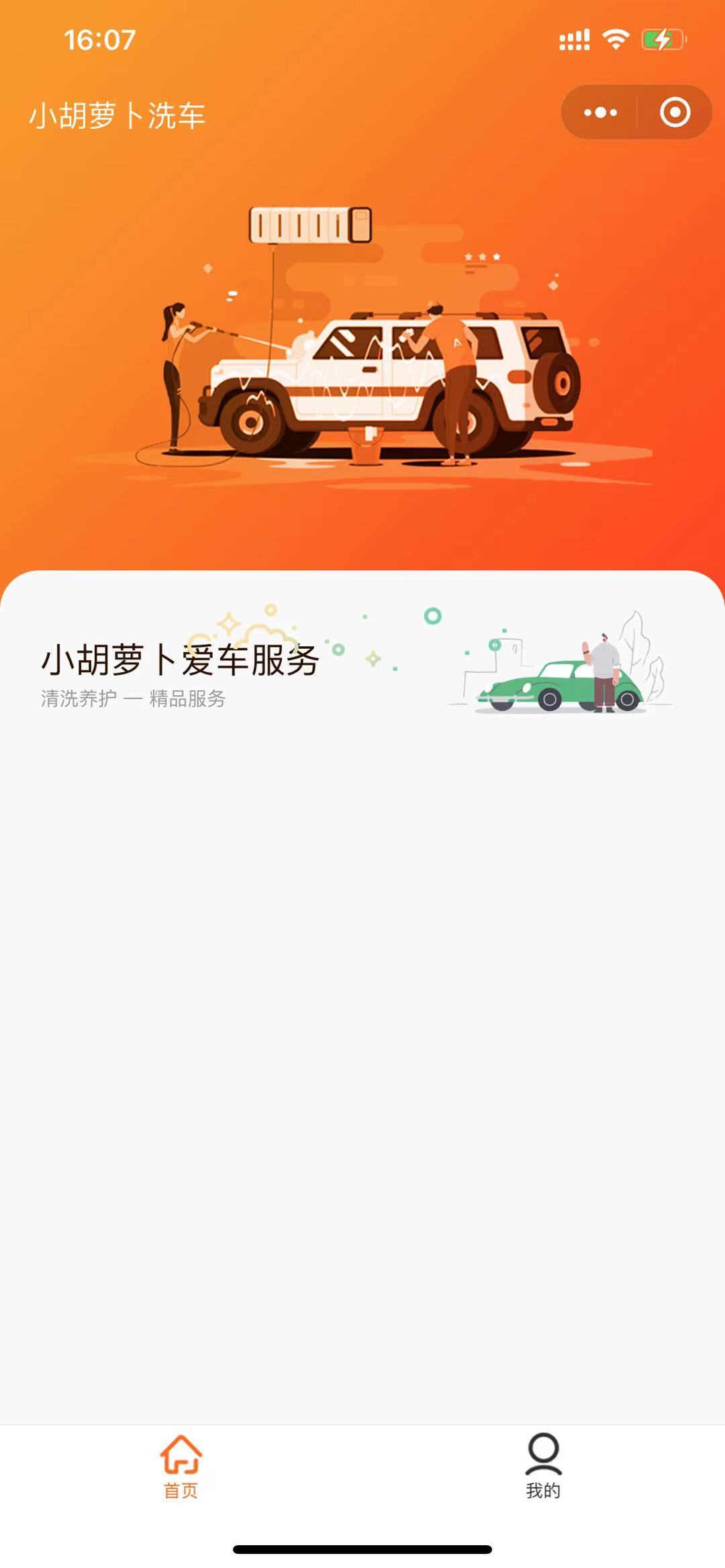 胡萝卜洗车小程序