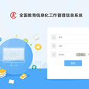 教育信息化管理信息平台