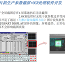 中速贴片机快速截屏OCR处理软件