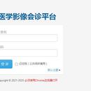 医学影像会诊云平台