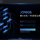 xpros流程管理