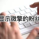 解决微擎粉丝同步之后没有头像和昵称的问题