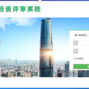 广东省及各个地市的财政投资评审系统