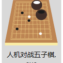 五子棋小程序