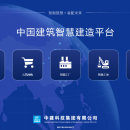 中建科技中国建造智造平台