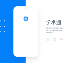 学术通APP设计