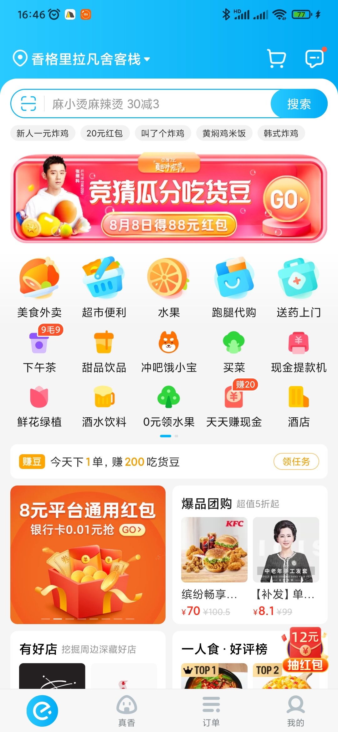 饿了么app首页改版