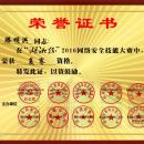 湖湘杯2016网络安全技能大赛荣誉证书