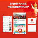 武汉市东湖新技术开发区-社区治理服务平台APP