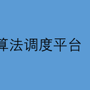 算法调度平台