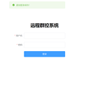 远程群控系统