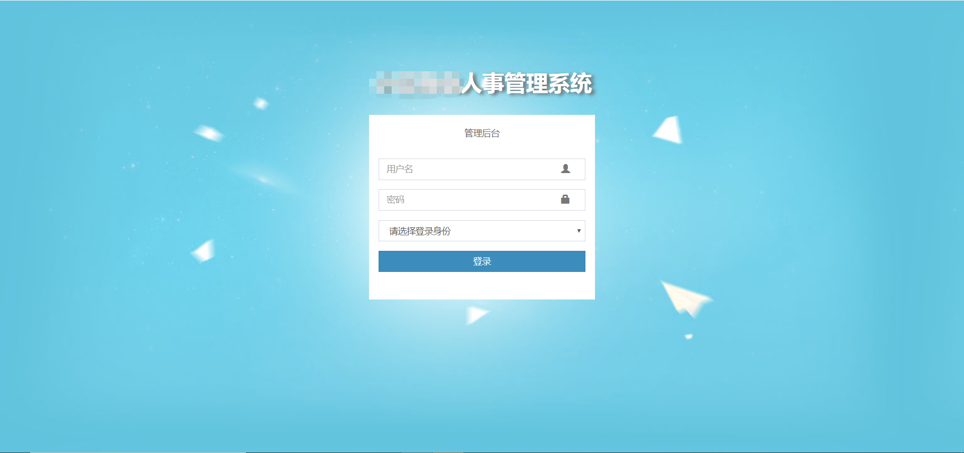 人事管理系统