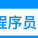 程序员客栈 客户经理