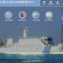 福建省海洋与渔业信息化平台