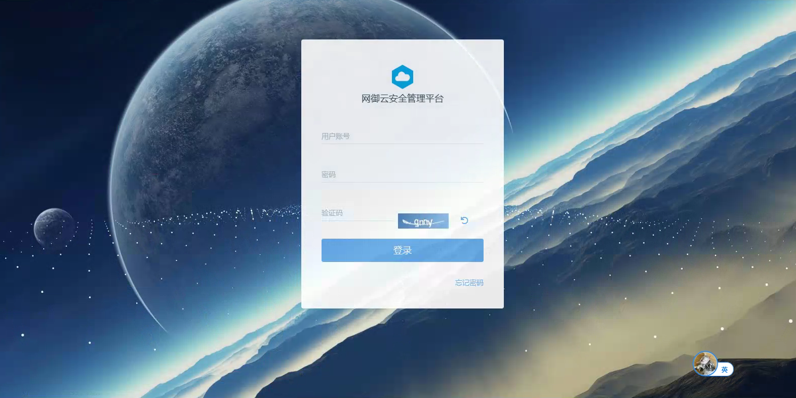 云安全管理平台