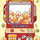 扭蛋抽奖活动