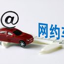 关关网约车