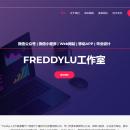 FreddyLu工作室官网