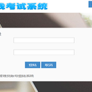 在线考试系统