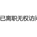 员工管理后台