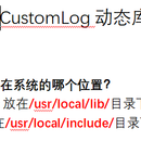 定制化日志模块（CustomLog）