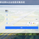 交通局货运源头信息采集(治超)系统