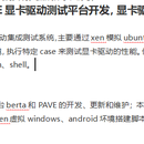 英特尔berta PAVE显卡驱动测试平台开发,显卡驱动测试平台开发