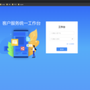 客户服务统一工作台