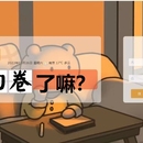 内卷