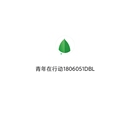 1806051青年在行动