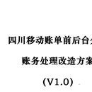 四川移动账单前后台项目负责人