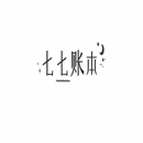 七七账本
