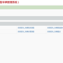 广丰非销售车管理系统
