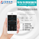 手机远程智能控车系统