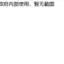 电动自行车违规记录平台(PC + H5)