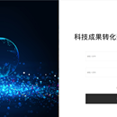 黑龙江科技厅成果转化平台