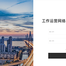 黑龙江科技厅工作运营网咯平台支撑系统