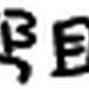 没有3