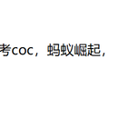 类coc游戏