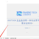 Anytask流程管理平台