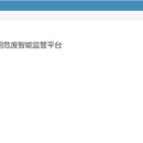 危废智能监管平台