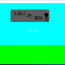 火柴人大冒险