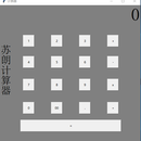 计算器