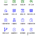 企业资源管理系统，工业操作APP