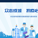 疫情防控平台